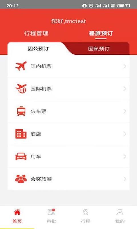 在路上商旅app截图0