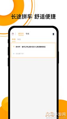 拼客顺风车软件下载安卓版截图0