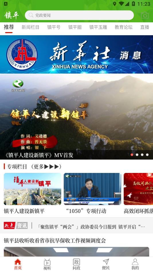 云上镇平app下载安装最新版截图3