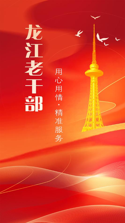 龙江老干部APP截图0