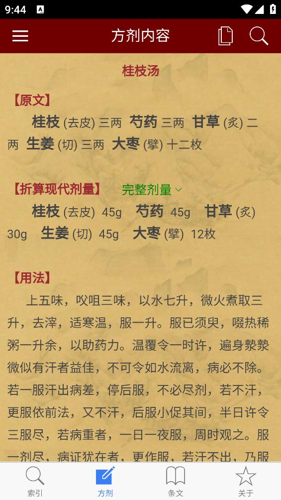 小猴掌上伤寒论app截图3
