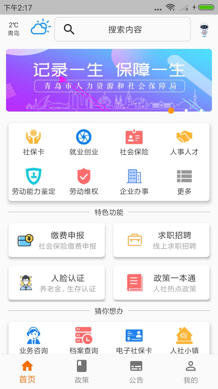青岛人社app截图0