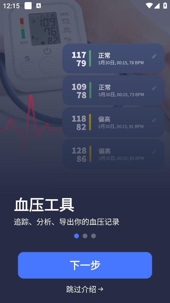 血压记录助手app截图3
