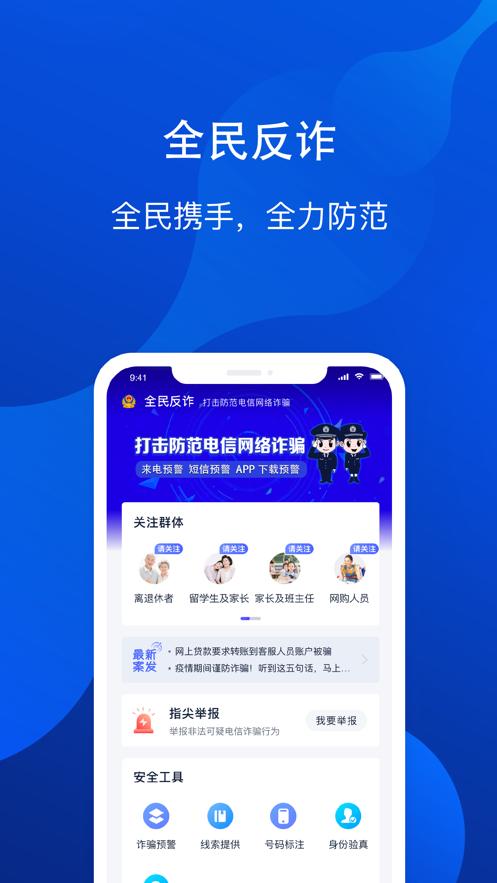 全民反诈中心app下载安装截图2