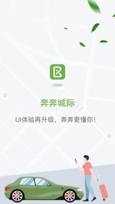 奔奔城际网约车截图0