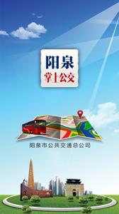 阳泉掌上公交app(阳泉公交通)截图0