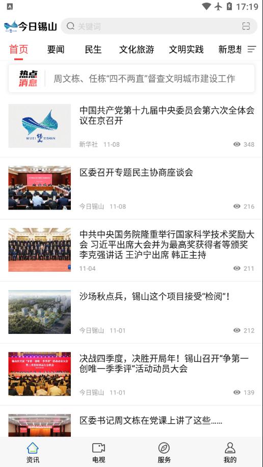 今日锡山app截图1