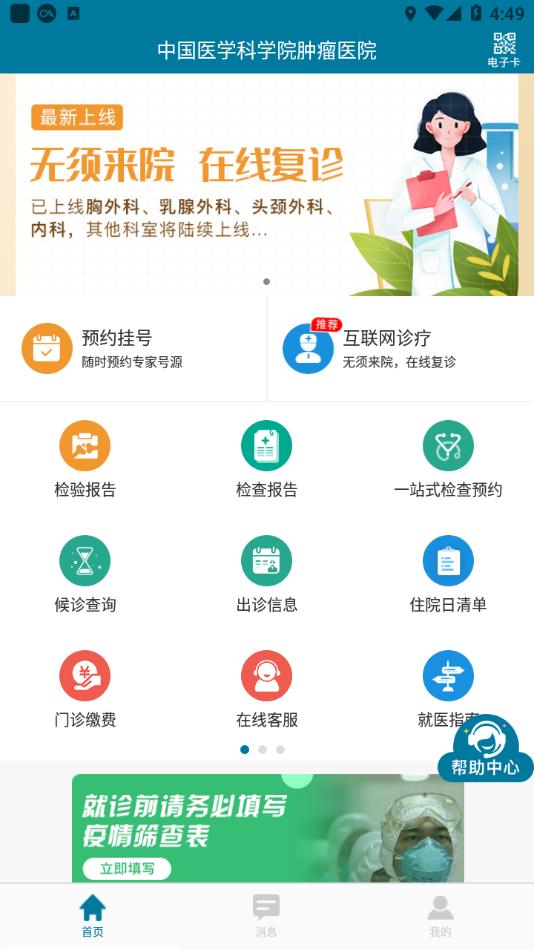 医科院肿瘤医院官方APP截图0