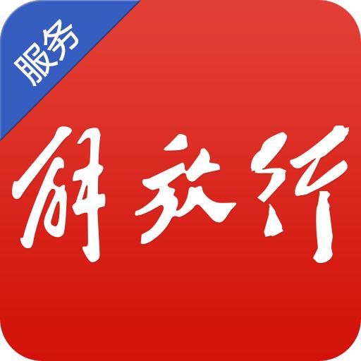 解放行服务版app最新版