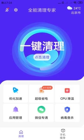 全能清理专家app截图1