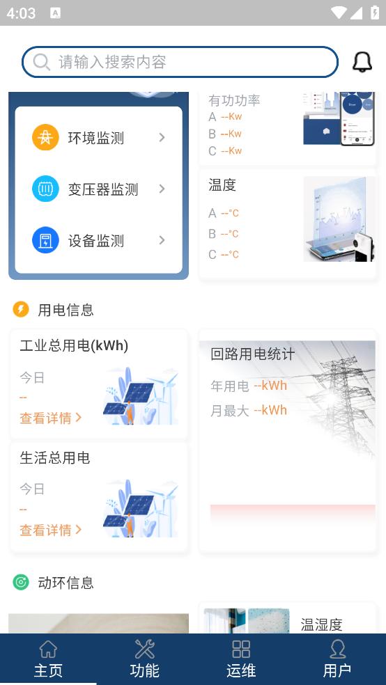 智能配电系统截图3