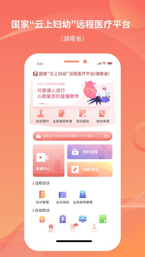 湖南云上妇幼app截图0