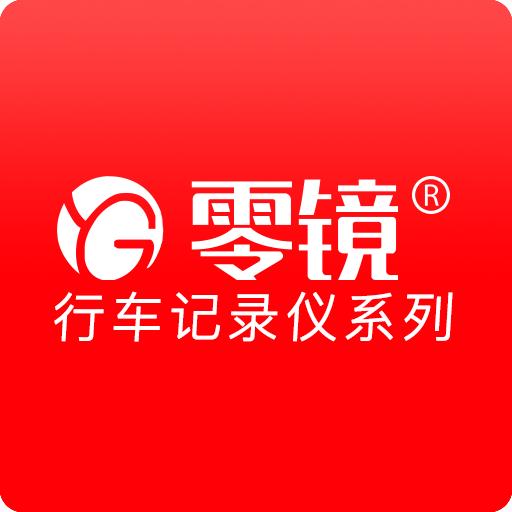 零镜行车记录仪app下载