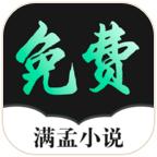 满孟免费小说app