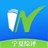 宁夏综评app下载安卓