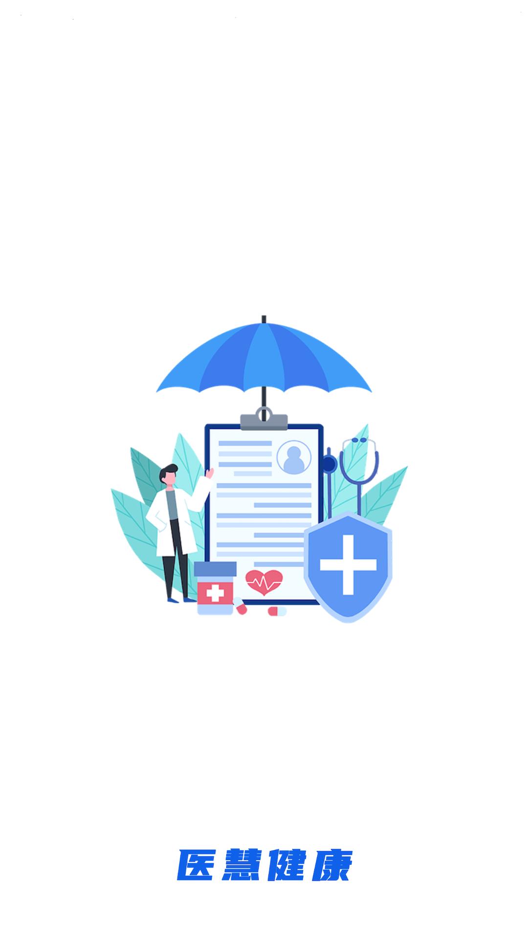 医慧健康app截图0