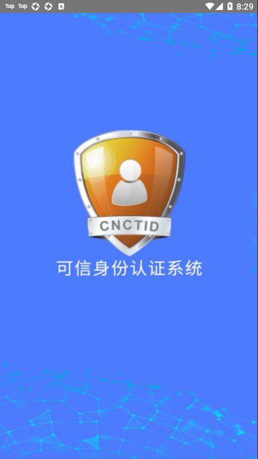 可信身份认证app截图2