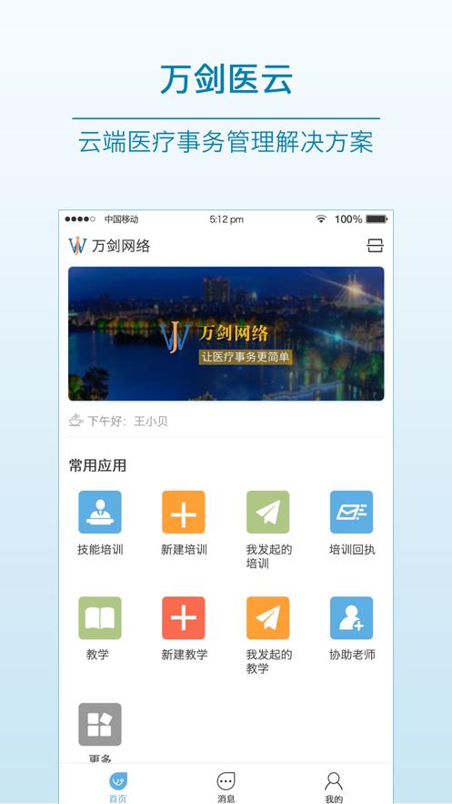 万剑医云app安卓版截图0