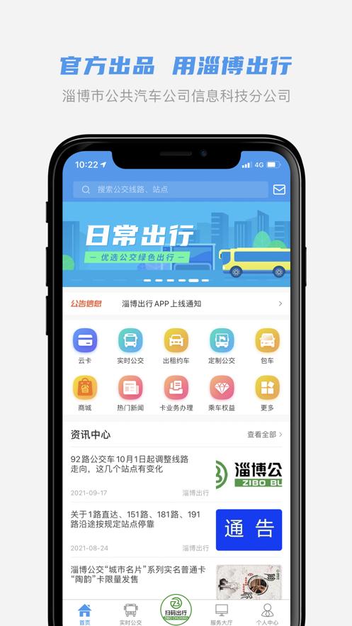 淄博出行app官方下载截图0