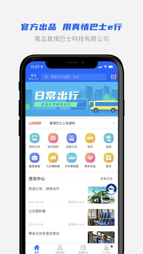 真情巴士e行老版本截图0
