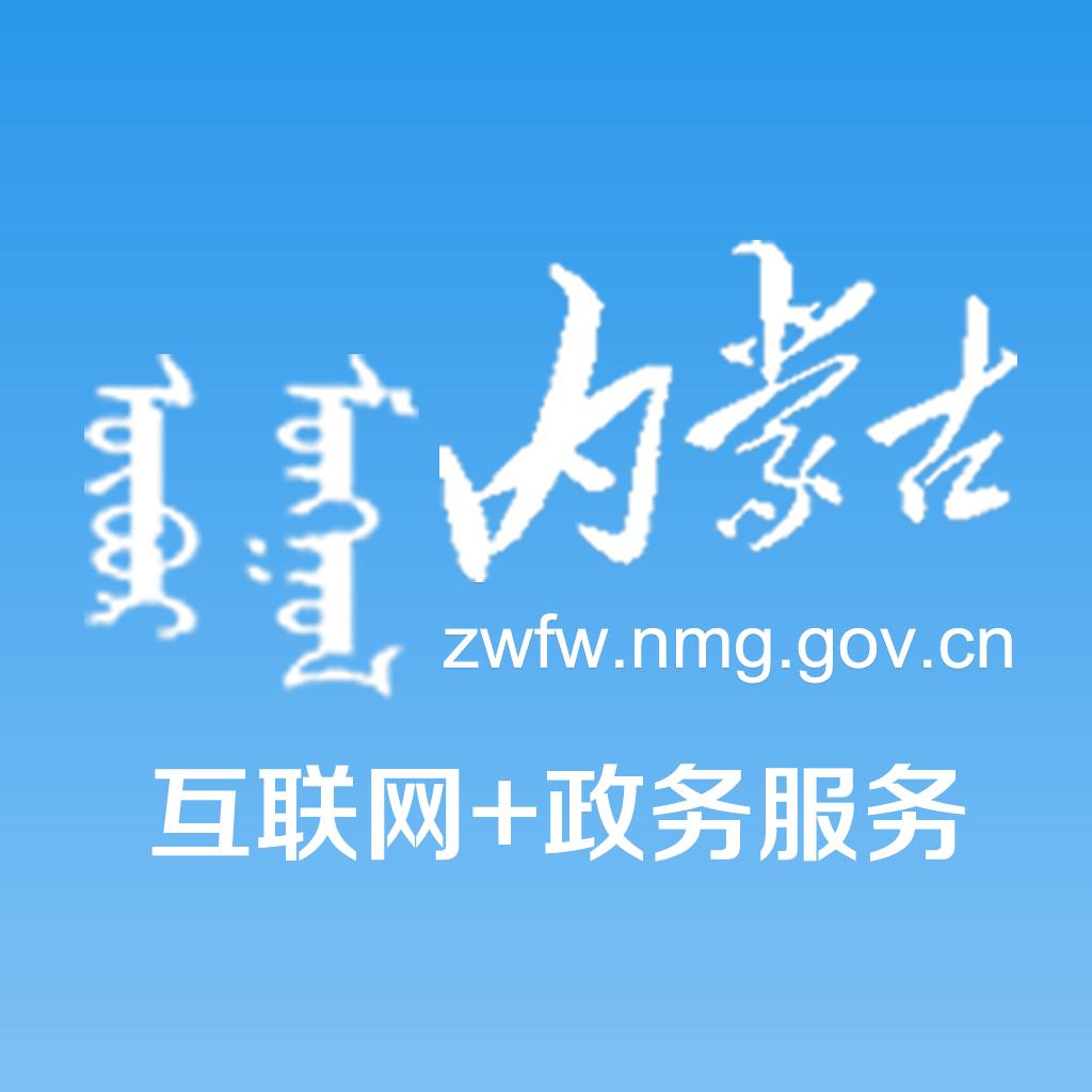 内蒙古互联网政务服务app