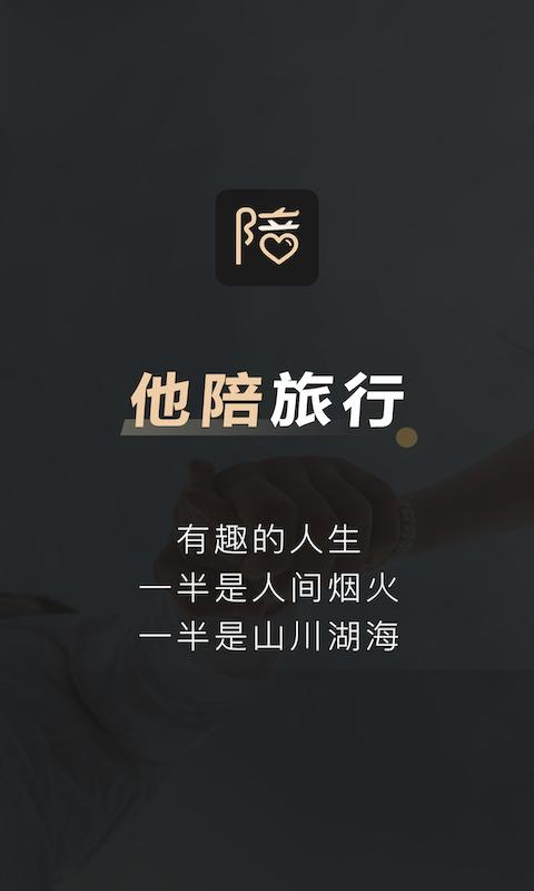 他陪旅行app截图0