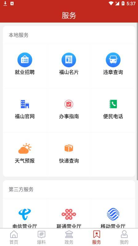 福在福山app截图2