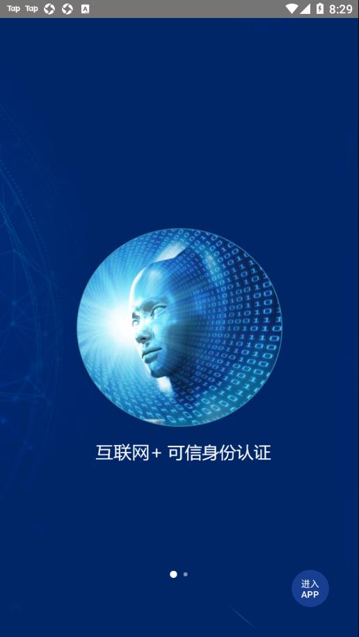可信身份认证app截图1