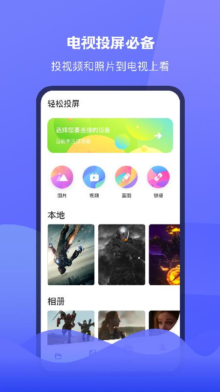 极光tv投屏app截图0
