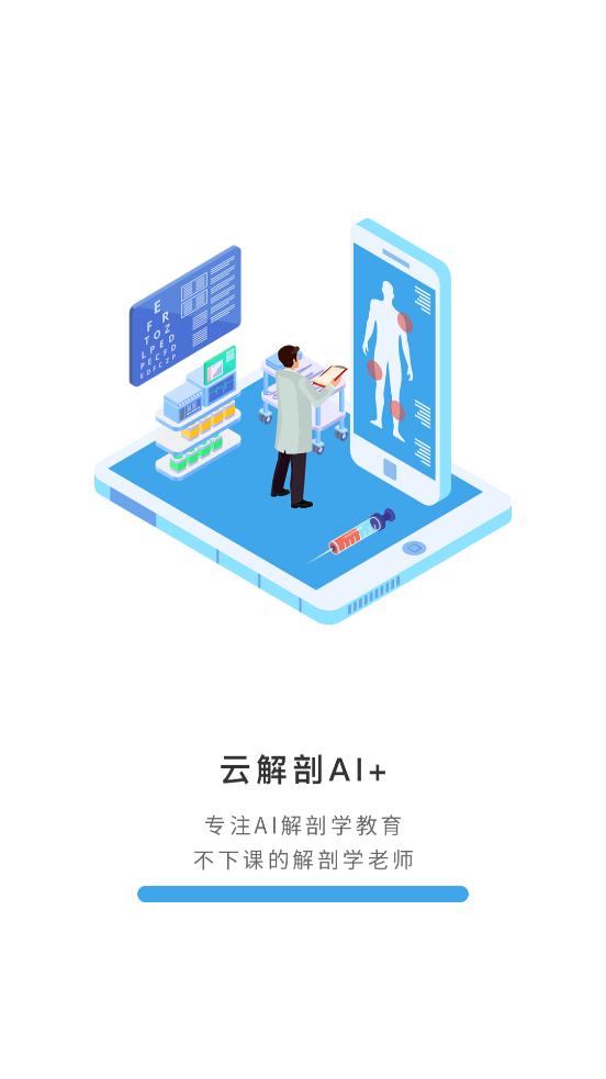 云解剖app截图0