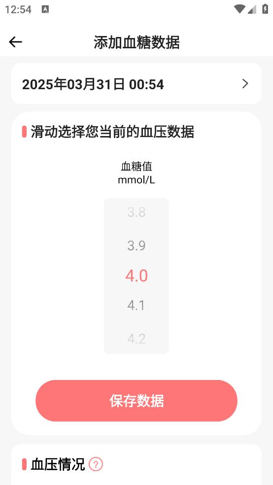 免费手机血压血糖助手截图2
