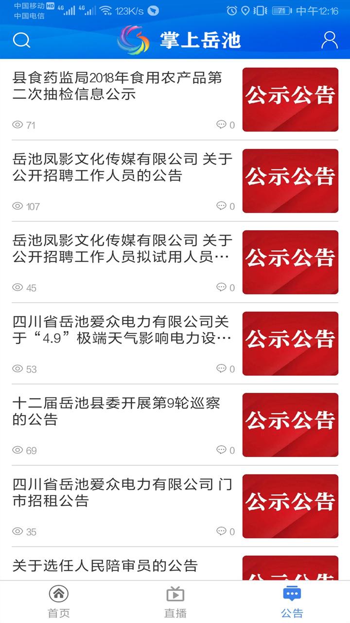 掌上岳池app手机版下载截图2