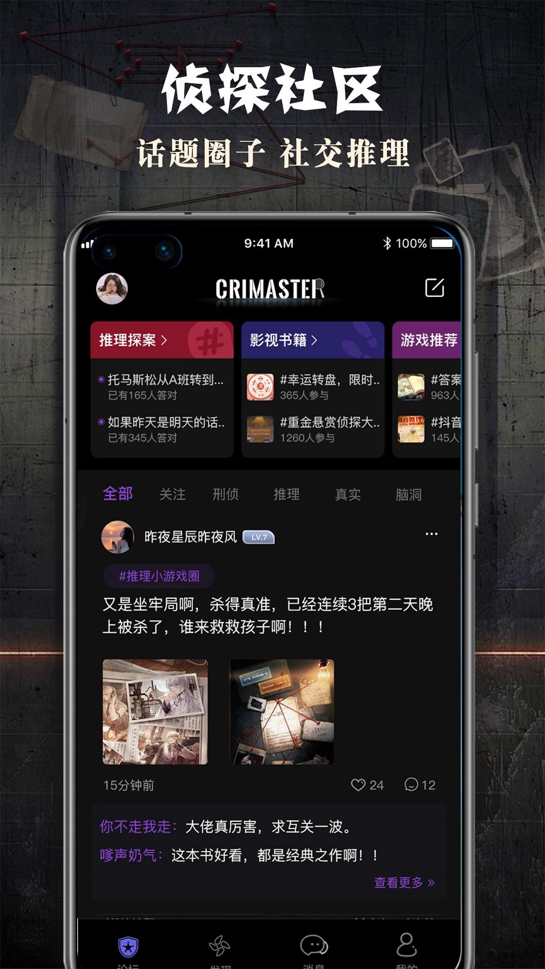 CRIMASTER侦探联盟app截图0
