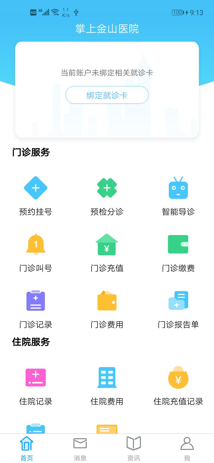 掌上金山医院app官方下载截图1
