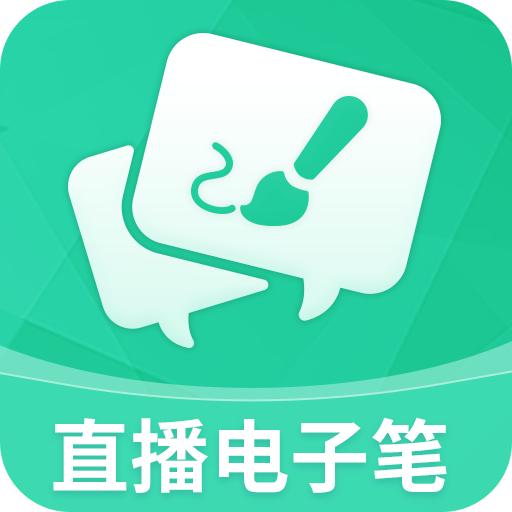 直播电子笔app官方最新版下载