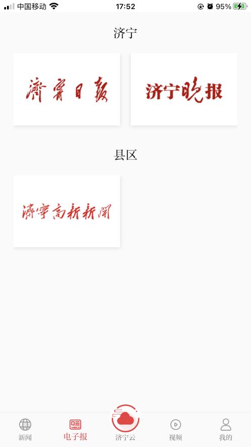 掌上济宁app官方下载最新截图1