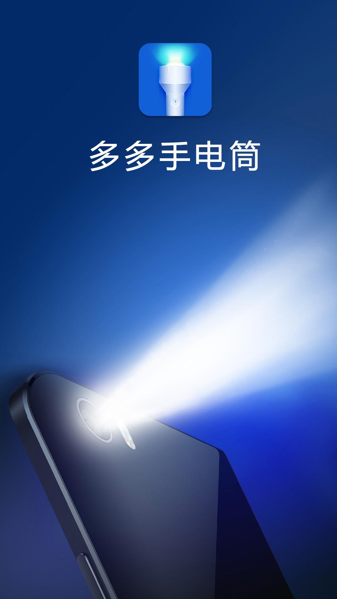 多多手电筒下载安装截图0
