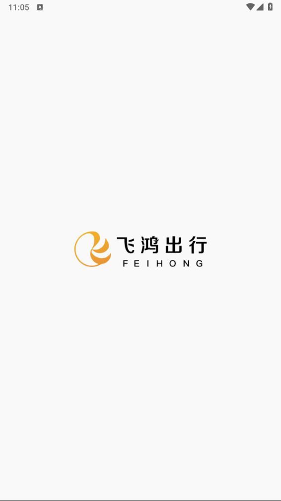 飞鸿出行APP截图1