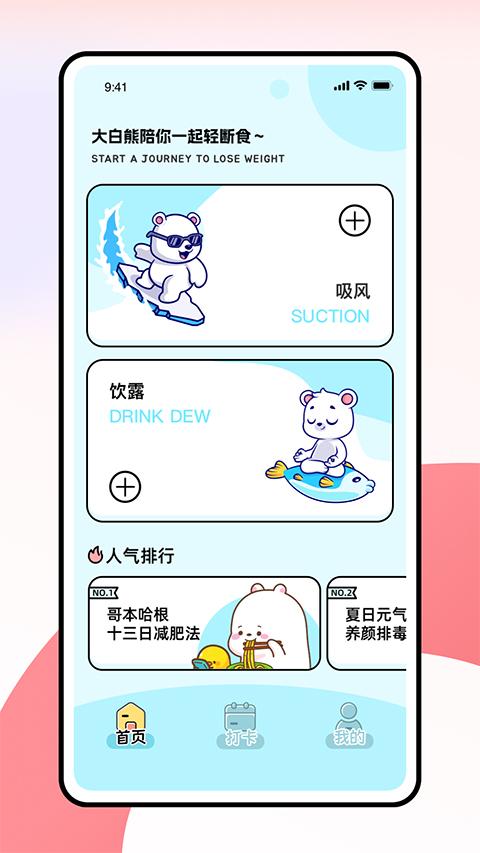 薄荷小熊轻断食app截图1
