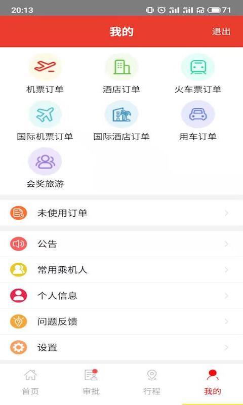 在路上商旅app截图1