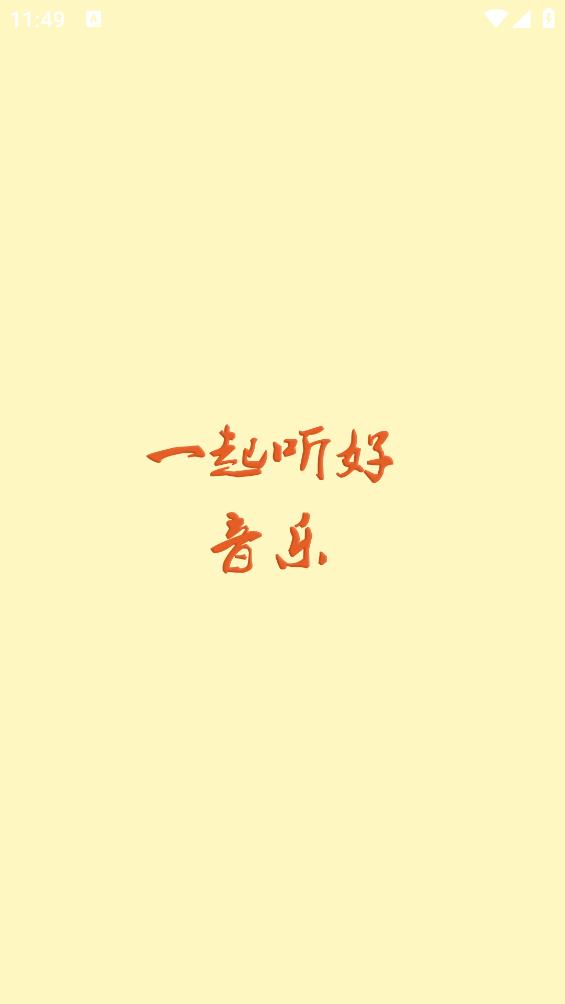 速悦音乐app截图3