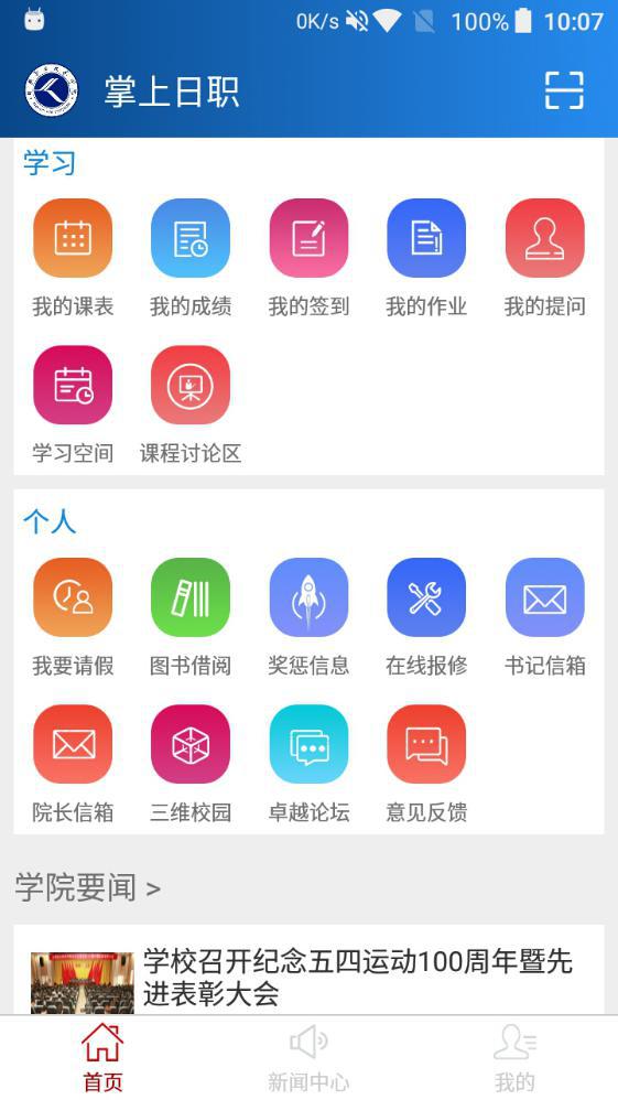 掌上日职学生端app下载截图2