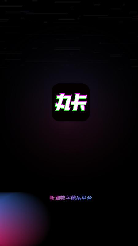 丸卡app截图3
