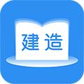 建造师题库通app