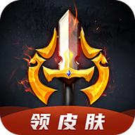 换肤王者app免费领皮肤