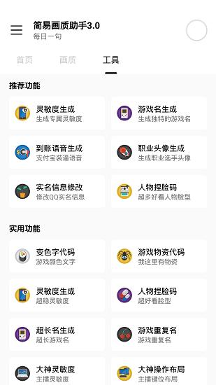简易画质助手3.0免费下载截图0