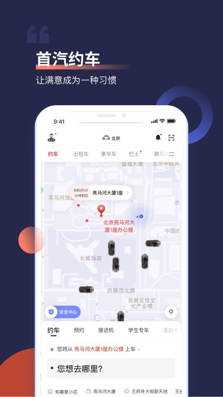 首汽约车app下载安装2023截图0