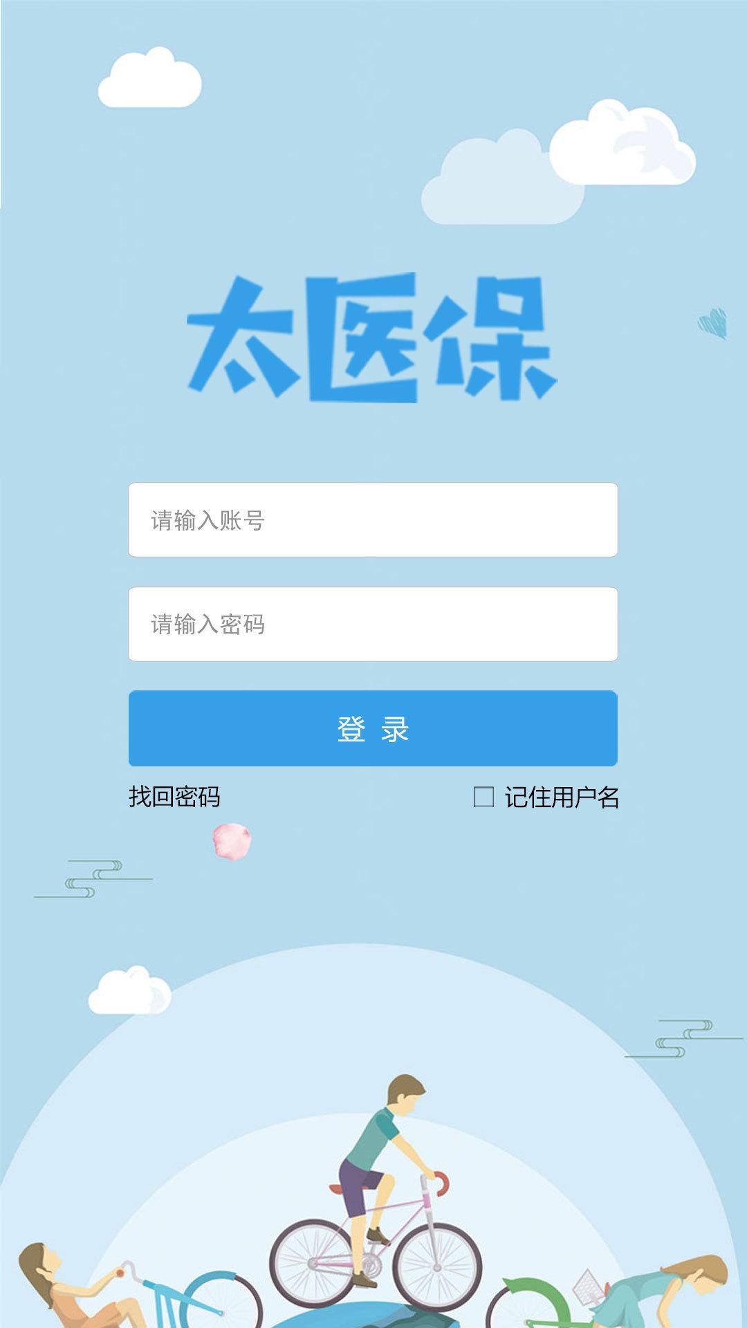 太医保app截图1