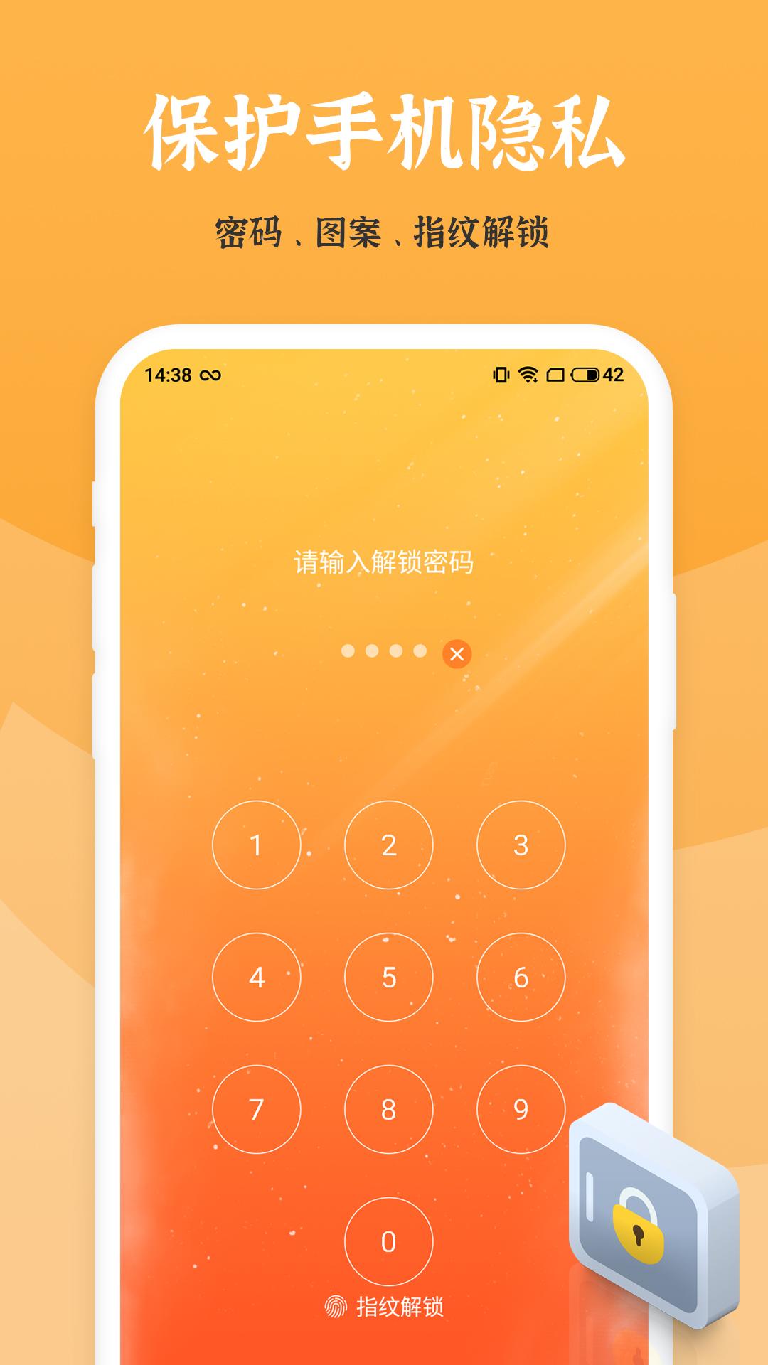 应用安全锁安卓版截图2
