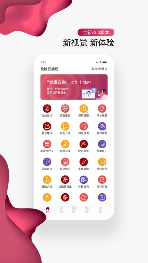 北肿云病历APP截图0